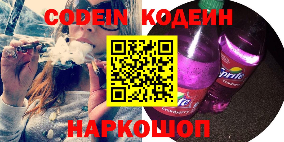 Железноводск  Кодеиновый сироп Lean Purple Drank  Вход с VPN  Кодеин напиток Lean (лин) 